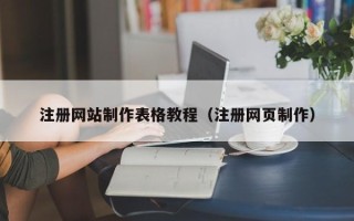 莒县注册网站制作表格教程（注册网页制作）