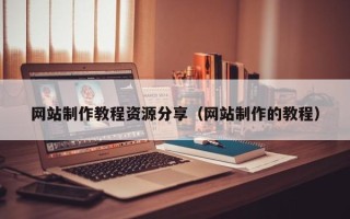 莒县网站制作教程资源分享（网站制作的教程）