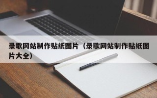 莒县录歌网站制作贴纸图片（录歌网站制作贴纸图片大全）