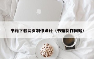 莒县书籍下载网页制作设计（书籍制作网站）