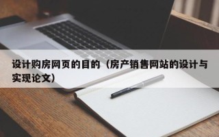 莒县设计购房网页的目的（房产销售网站的设计与实现论文）