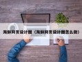 莒县海鲜网页设计图（海鲜网页设计图怎么做）
