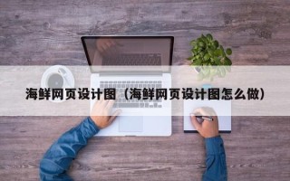 莒县海鲜网页设计图（海鲜网页设计图怎么做）