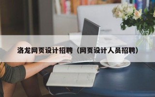 莒县洛龙网页设计招聘（网页设计人员招聘）