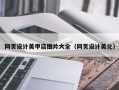 莒县网页设计美甲店图片大全（网页设计美化）