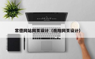 莒县常德网站网页设计（岳阳网页设计）