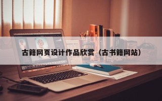莒县古籍网页设计作品欣赏（古书籍网站）