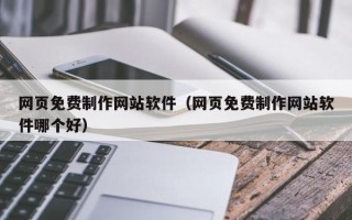 莒县网页免费制作网站软件（网页免费制作网站软件哪个好）