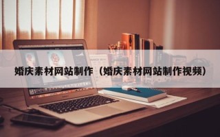 莒县婚庆素材网站制作（婚庆素材网站制作视频）