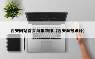 莒县西安网站首页海报制作（西安海报设计）