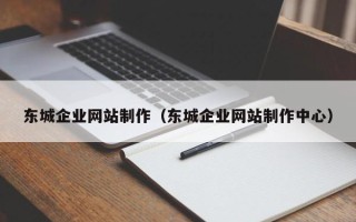 莒县东城企业网站制作（东城企业网站制作中心）