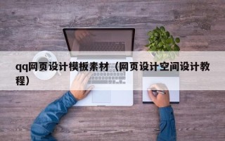 莒县qq网页设计模板素材（网页设计空间设计教程）