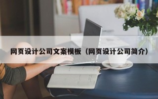 莒县网页设计公司文案模板（网页设计公司简介）