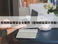 莒县岳阳网站建设论文制作（岳阳网站设计改版）