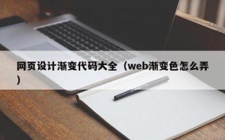 莒县网页设计渐变代码大全（web渐变色怎么弄）
