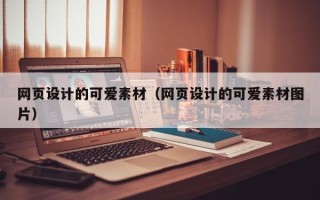 莒县网页设计的可爱素材（网页设计的可爱素材图片）