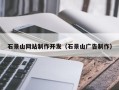 莒县石景山网站制作开发（石景山广告制作）