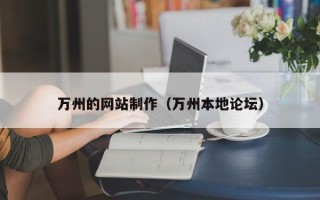 莒县万州的网站制作（万州本地论坛）