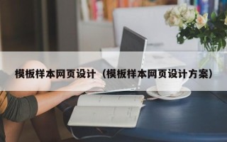莒县模板样本网页设计（模板样本网页设计方案）