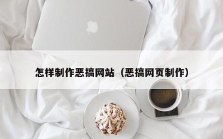 莒县怎样制作恶搞网站（恶搞网页制作）