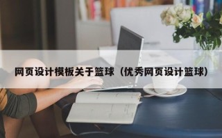 莒县网页设计模板关于篮球（优秀网页设计篮球）