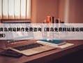 莒县青岛网站制作免费咨询（青岛免费网站建站模板）