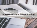 莒县自学网页ui设计计划（ui网页设计教程）