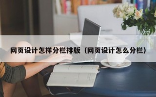 莒县网页设计怎样分栏排版（网页设计怎么分栏）