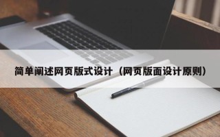 莒县简单阐述网页版式设计（网页版面设计原则）