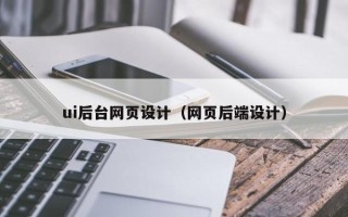 莒县ui后台网页设计（网页后端设计）