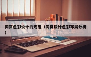 莒县网页色彩设计的规范（网页设计色彩布局分析）