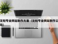 莒县沈阳专业网站制作方案（沈阳专业网站制作公司）