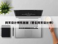 莒县网页设计师陈丽丽（著名网页设计师）