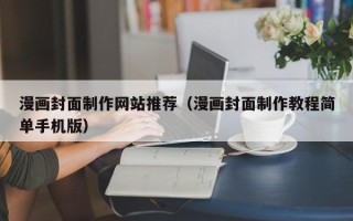 莒县漫画封面制作网站推荐（漫画封面制作教程简单手机版）