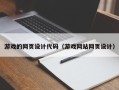 莒县游戏的网页设计代码（游戏网站网页设计）